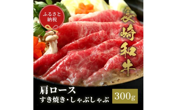 【和牛セレブ】長崎和牛 肩ロース すき焼きしゃぶしゃぶ 300g [JGV013]