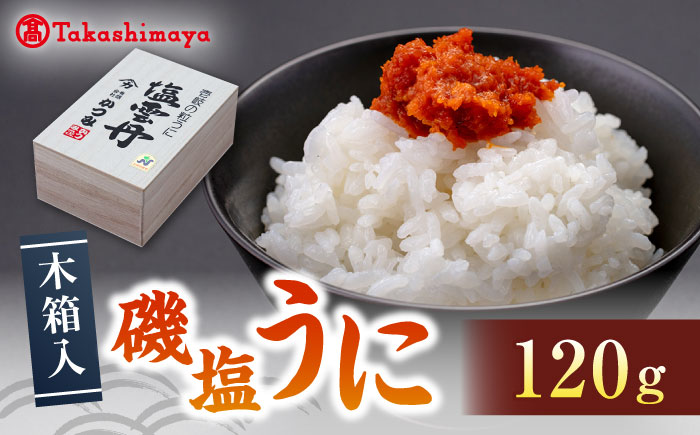 【高島屋選定品】磯塩うに 120g (木箱入）《壱岐市》【株式会社高島屋】 [JFJ015] かつみ うに ウニ 雲丹 塩ウニ 塩うに 冷蔵配送 海産 海鮮 23000 23000円