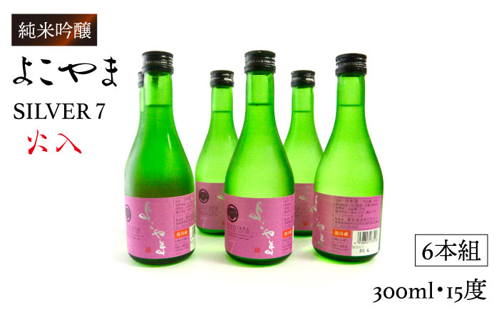 よこやま 純米吟醸 SILVER7 生詰（1回火入）300ml×6本（15度）《壱岐市》【ヤマグチ/重家酒造】[JCG024] 日本酒 酒 お酒 吟醸酒 重家酒造 ギフト のし プレゼント   22000 22000円 2万円