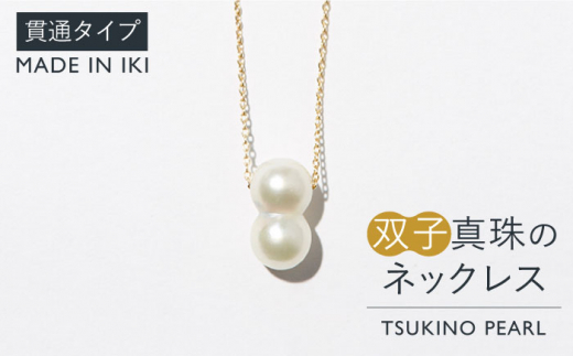 真珠 ネックレス 双子真珠のネックレス（貫通タイプ）《壱岐市》 【TSUKINO PEARL】 [JDX001] 217000 217000円 