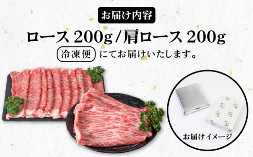 《A4〜A5ランク》壱岐牛 ロース200g・肩ロース200g（すき焼き・しゃぶしゃぶ） 《壱岐市》【壱岐市農業協同組合】[JBO042] 肉 牛肉 すき焼き しゃぶしゃぶ 鍋 うす切り 赤身 薄切り ロース 肩ロース 26000 26000円 のし プレゼント ギフト