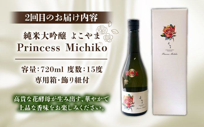 【全2回定期便】よこやま 純米大吟醸 GOLD（1回火入）・よこやま 純米大吟醸 Princess Michiko（1回火入）各720ml（15度）《壱岐市》【ヤマグチ/重家酒造】[JCG147] 酒 アルコール ギフト 贈答用 プレゼント 冷蔵配送
