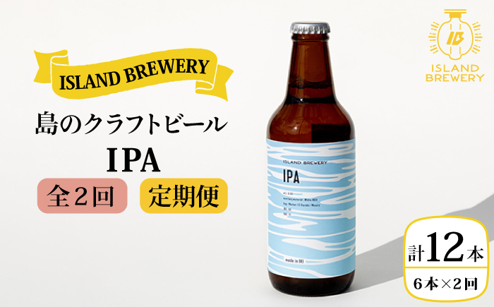 【全2回定期便】クラフトビール IPA 6本【ISLAND BREWERY】《壱岐市》【原田酒造有限会社】ビール 酒 beer 魚に合う アルコール [JED038]