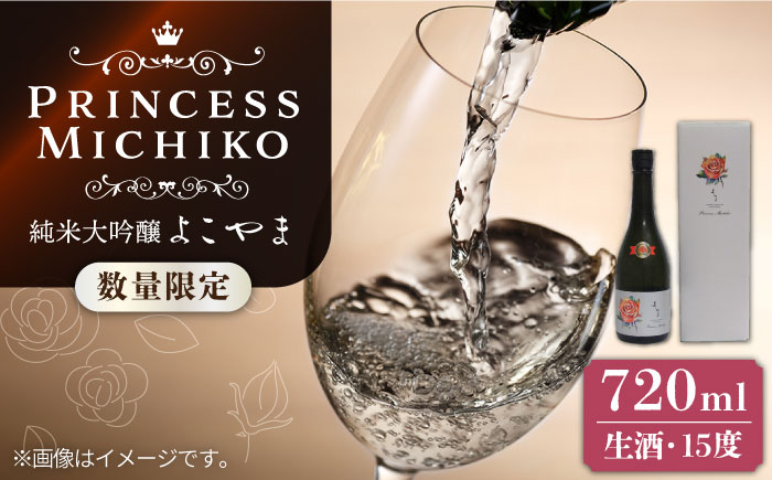純米大吟醸 よこやま Princess Michiko 生酒 720ml 《壱岐市》【ヤマグチ】 お酒 酒 日本酒 純米大吟醸 [JCG124]