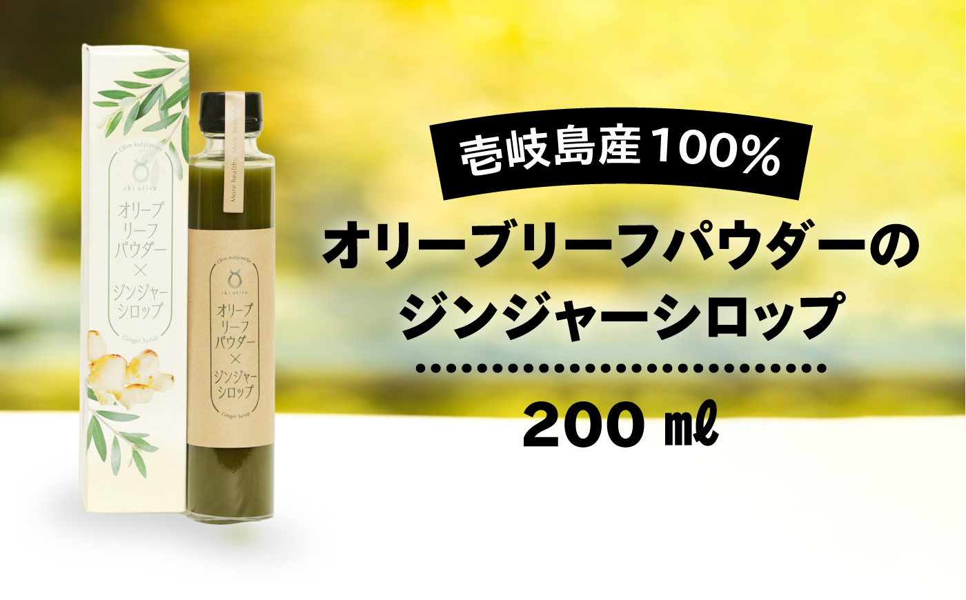 オリーブリーフパウダーのジンジャーシロップ [JDU007] 11000 11000円