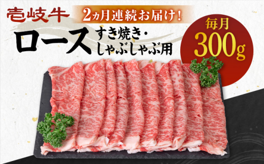 【全2回定期便】 壱岐牛 ロース 300g（すき焼き・しゃぶしゃぶ用）《壱岐市》【壱岐市農業協同組合】 肉 牛肉 すき焼き しゃぶしゃぶ 赤身 [JBO121]   40000 40000円 4万円
