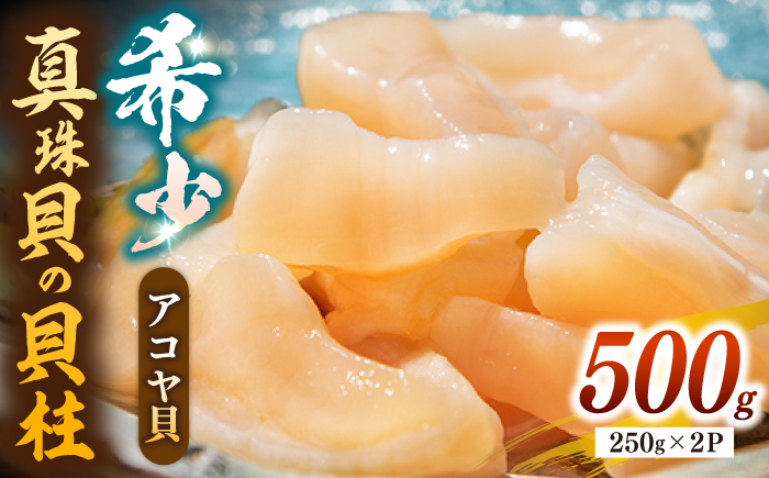 【26年1月以降発送】【予約受付中】真珠 アコヤ貝 貝柱 500g（250g×2パック）《壱岐市》【丸和水産】 [JCJ022] あこや貝 貝 ホタテ 海鮮 魚介 魚貝 海産物 刺身 刺し身 お刺身 贅沢 大容量 天ぷら おつまみ 小分け 個包装 小分けパック 16000 16000円