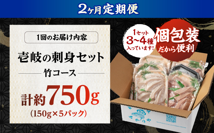 【2回定期便】 ＼壱岐島勝本漁港直送！／島の刺身セット 竹コース（150g×5パック） 《壱岐市》【あかりや】 お刺身 刺し盛り 刺盛り 鮮魚 海鮮 海鮮丼 お造り 小分け タイ マグロ カツオ イカ ブリ クエ 詰め合わせ セット [JFO013]