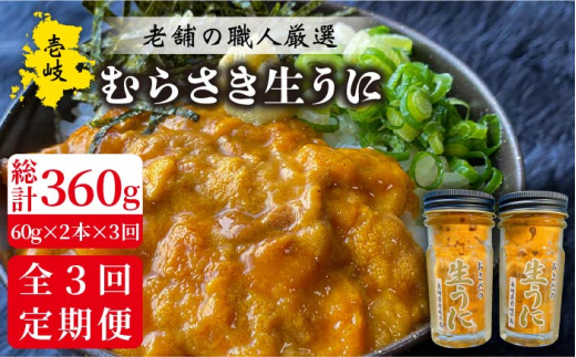 【全3回定期便】壱岐島産 老舗の厳選 おさだの生うに 2本セット [JAO018]