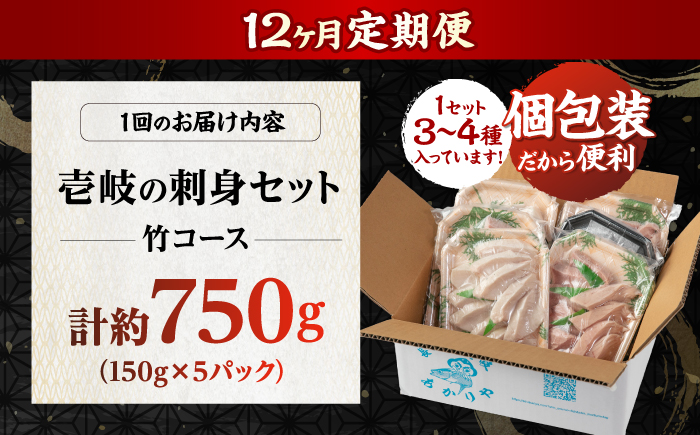 【12回定期便】 ＼壱岐島勝本漁港直送！／島の刺身セット 竹コース（150g×5パック） 《壱岐市》【あかりや】 お刺身 刺し盛り 刺盛り 鮮魚 海鮮 海鮮丼 お造り 小分け タイ マグロ カツオ イカ ブリ クエ 詰め合わせ セット [JFO012]
