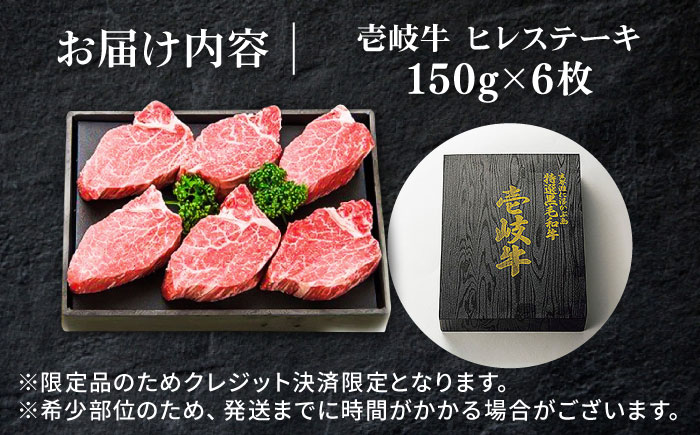壱岐牛 ヒレステーキ 150g×6枚《壱岐市》【太陽商事】 [JDL015] 肉 牛肉 ヒレ ひれ フィレ ステーキ ヒレステーキ シャトーブリアン BBQ 焼肉 赤身   8万 のし プレゼント ギフト 80000 80000円 8万円