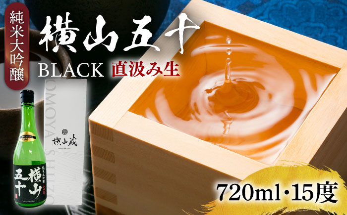 横山五十 純米大吟醸 BLACK 直汲み生（生酒）720ml（15度）《壱岐市》【ヤマグチ/重家酒造】[JCG122] 酒 お酒 日本酒 大吟醸 重家酒造 ギフト 敬老の日 のし ギフト プレゼント
