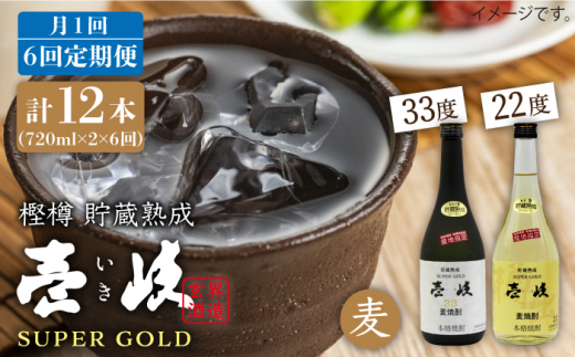 【全6回 定期便 】麦焼酎 壱岐 スーパーゴールド 22度 33度 セット 《 壱岐市 》【天下御免】[JDB105] 90000 90000円