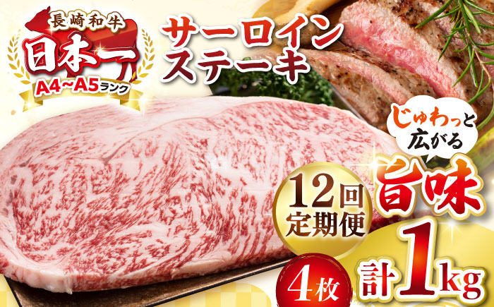 【全12回定期便】【A4〜A5ランク】長崎和牛 サーロインステーキ 1kg（250g×4枚）《壱岐市》【株式会社MEAT PLUS】 肉 牛肉 黒毛和牛 サーロイン ステーキ ご褒美 ギフト 贈答用 ご褒美 冷凍配送 A4 A5 [JGH134]