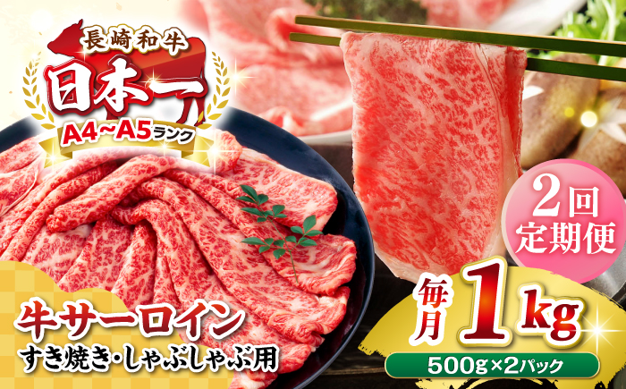 【全2回定期便】【厳選部位】【A4〜A5ランク】 長崎和牛 サーロイン スライス 1kg（500g×2パック）（すき焼き・しゃぶしゃぶ）《壱岐市》【株式会社MEAT PLUS】肉 牛肉 黒毛和牛 鍋 ご褒美 冷凍配送 [JGH083]