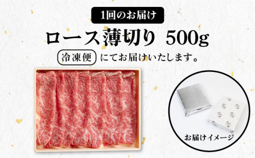 【全3回定期便】 《A4〜A5ランク》壱岐牛 ロース 500g（すき焼き・しゃぶしゃぶ）《壱岐市》【壱岐市農業協同組合】[JBO089] 肉 牛肉 ロース すき焼き しゃぶしゃぶ 鍋 うす切り 薄切り 赤身 定期便 96000 96000円