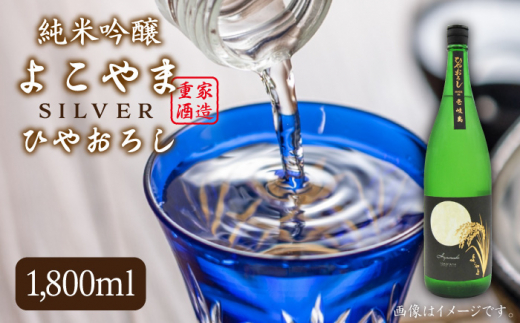 純米吟醸 よこやまSILVER ひやおろし 1800ml《壱岐市》【天下御免】[JDB024] 日本酒 酒 お酒 吟醸酒 重家酒造 ギフト のし プレゼント 15000 15000円