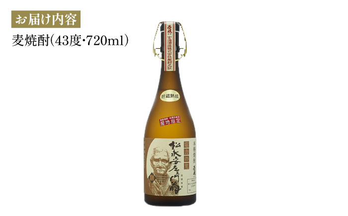 麦焼酎 松永安左ェ門翁 720ml（43度）《壱岐市》【玄海酒造】[JCM002] 焼酎 お酒 むぎ焼酎 壱岐焼酎 本格焼酎 熟成 ギフト プレゼント 敬老の日 20000 20000円