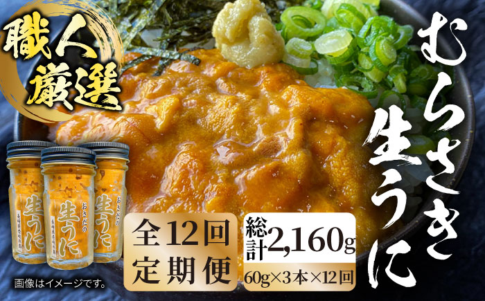 【全12回定期便】壱岐島産 老舗の厳選 おさだの生うに 3本セット [JAO023] 600000 600000円 60万円