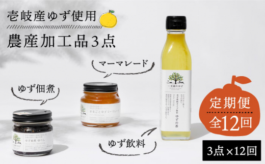 【全12回定期便】壱岐のゆずを使用した農産加工品セット [JBO067]   100000 100000円 10万円
