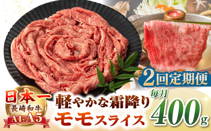 【全2回定期便】【A4〜A5ランク】長崎和牛 モモスライス 400g（しゃぶしゃぶ・すき焼き用）《壱岐市》【野中精肉店】 牛 牛肉 和牛 国産 長崎和牛 霜降り しゃぶしゃぶ すき焼用 モモ ギフト 贈答用 冷凍配送 A4 A5 [JGC043]