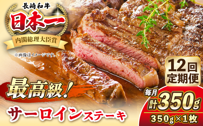 【全12回定期便】長崎和牛 サーロイン ステーキ 350g 《壱岐市》【KRAZY MEAT】 A5 A4 冷凍 和牛 肉 牛肉 BBQ [JER119]