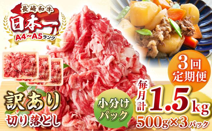 【全3回定期便】【訳あり】【A4~A5ランク】長崎和牛 切り落とし 1.5kg(500g×3パック）《壱岐市》【株式会社MEAT PLUS】 肉 牛肉 黒毛和牛 焼き肉 ご褒美 冷凍配送 訳あり A5 黒毛和牛 ギフト [JGH048]