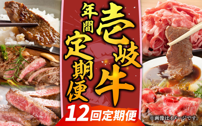 【先行予約】【全12回定期便】壱岐牛年間定期便【2026年4月下旬以降順次発送】《壱岐市》【壱岐市農業協同組合】壱岐牛 すき焼き ステーキ 焼肉 [JBO162]