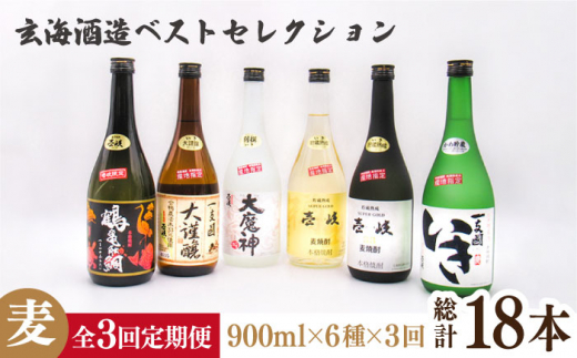 【全3回定期便】玄海酒造ベストセレクション 720ml 6本入りセット [JDB288] 102000 102000円 