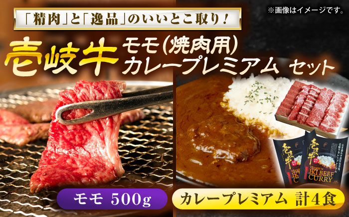 壱岐牛モモ＆壱岐牛カレープレミアムセット《壱岐市》【壱岐フードファクトリー】 [JDW055]