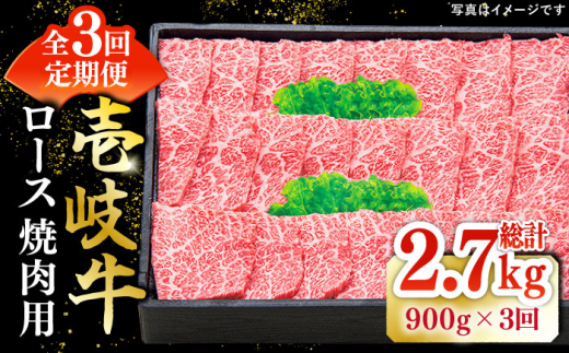 【全3回定期便】 特選 壱岐牛 ロース 900g（焼肉）《壱岐市》【太陽商事】[JDL064] 肉 牛肉 ロース 赤身 焼肉 焼き肉 焼肉用 BBQ 定期便 180000 180000円 18万円