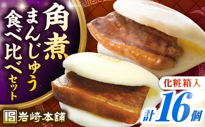 【お歳暮対象】【年内発送】【化粧箱入り】長崎角煮まんじゅう ＆ 大とろ角煮まんじゅう 各8個　《壱岐市》【岩崎本舗】冷凍 豚 豚角煮 角煮饅頭 簡単調理 おやつ お取り寄せ 長崎 [JHA051]