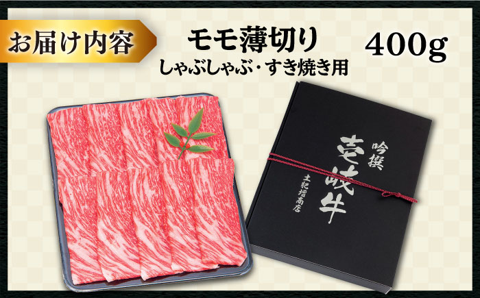 特撰 壱岐牛 モモ （すき焼き・しゃぶしゃぶ） 400g《壱岐市》【土肥増商店】[JDD008] 肉 牛肉 すき焼き しゃぶしゃぶ もも 鍋 赤身 15000 15000円 