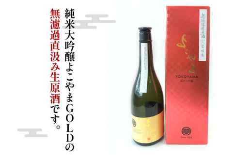 純米大吟醸 よこやまGOLD 無濾過生酒 720ml（16度）《壱岐市》【ヤマグチ】[JCG112] 酒 お酒 日本酒 大吟醸 重家酒造 ギフト 敬老の日 のし ギフト プレゼント 16000 16000円