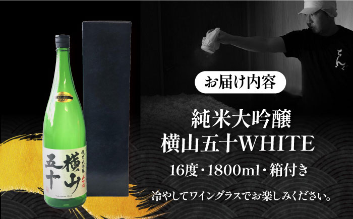 純米大吟醸 横山五十WHITE 直汲み生 1800ml《壱岐市》【ヤマグチ】 [JCG120]