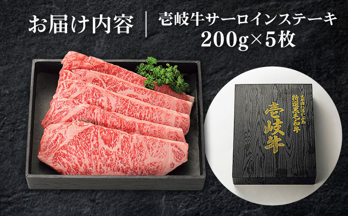 特選 壱岐牛 サーロインステーキ 200g×5枚《壱岐市》【太陽商事】[JDL022] 肉 牛肉 サーロイン ステーキ サーロインステーキ 赤身 焼肉 焼き肉 66000 66000円 のし プレゼント ギフト