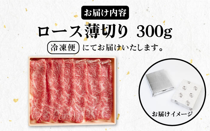 《A4〜A5ランク》壱岐牛 ロース 300g （すき焼き・しゃぶしゃぶ） 《壱岐市》【壱岐市農業協同組合】[JBO028] 肉 牛肉 ロース すき焼き しゃぶしゃぶ 鍋 薄切り うす切り 赤身 18000 18000円 のし プレゼント ギフト