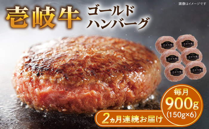 【全2回定期便】壱岐牛 ゴールドハンバーグ 150g×6個≪壱岐市≫【壱岐牧場】[JBV023] ハンバーグ 牛 牛肉 和牛  小分け  ギフト 贈答 プレゼント 37000 37000円 冷凍配送