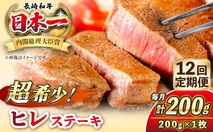 【全12回定期便】長崎和牛 ヒレ ステーキ 200g×1 《壱岐市》【KRAZY MEAT】 A5 A4 冷凍 和牛 肉 牛肉 BBQ [JER127]