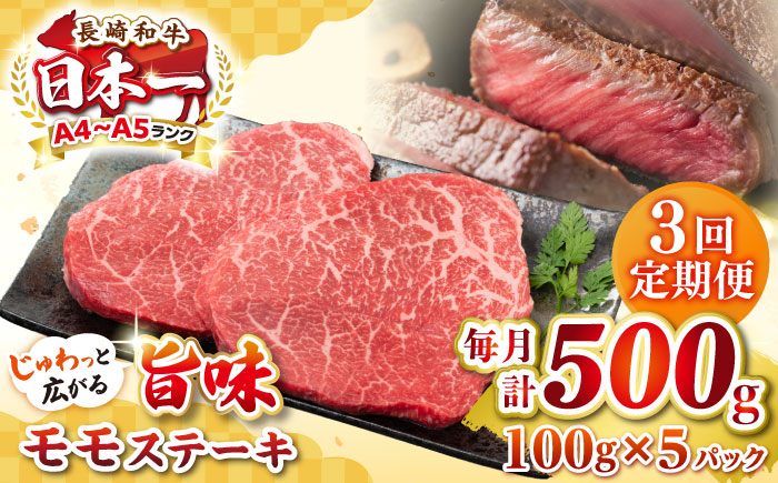 【全3回定期便】【A4〜A5ランク】長崎和牛 モモステーキ 約500g（100g×5枚）《壱岐市》【株式会社MEAT PLUS】 肉 牛肉 和牛 モモ ステーキ ご褒美 ギフト 贈答用 ご褒美 冷凍配送 [JGH156]