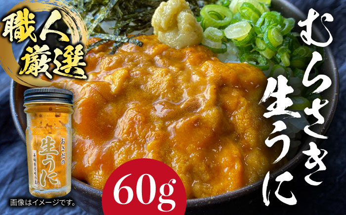 生うに  60g 老舗の厳選 おさだの生うに《壱岐市》【長田商店】[JAO016] 18000 18000円
