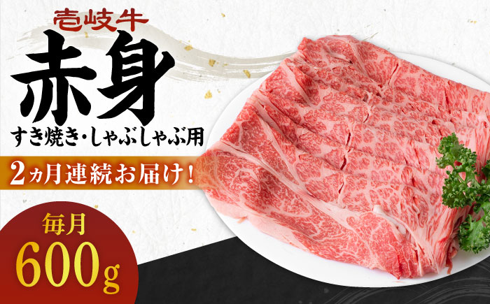 【全2回定期便】 壱岐牛 赤身 600g（すき焼き・しゃぶしゃぶ用）《壱岐市》【壱岐市農業協同組合】 肉 牛肉 すき焼き しゃぶしゃぶ 赤身 [JBO130] 48000 48000円