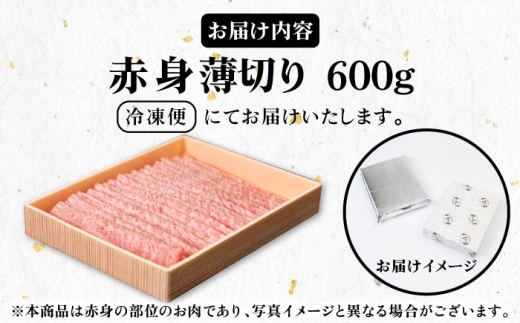 《A4〜A5ランク》壱岐牛 赤身 600g （すき焼き・しゃぶしゃぶ） 《壱岐市》【壱岐市農業協同組合】[JBO037] 肉 牛肉 赤身 すき焼き しゃぶしゃぶ 鍋 うす切り 薄切り 24000 24000円 のし プレゼント ギフト