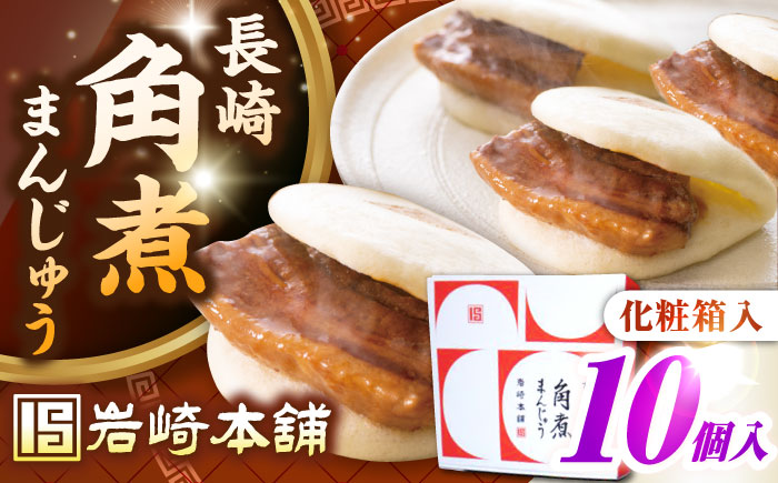 【お歳暮対象】【年内発送】【化粧箱入り】長崎角煮まんじゅう 10個　《壱岐市》【岩崎本舗】冷凍 豚 豚角煮 角煮饅頭 簡単調理 おやつ お取り寄せ 長崎 [JHA021]