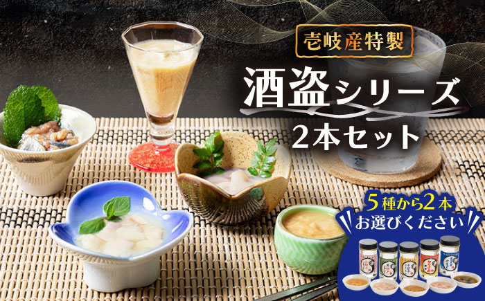 角丸特製酒盗シリーズ2本セット 《壱岐市》【味処角丸】[JDK003] 18000 18000円