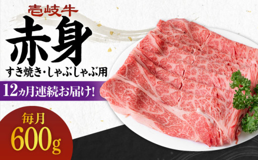 【全12回定期便】 《A4〜A5ランク》壱岐牛 赤身 600g（すき焼き・しゃぶしゃぶ用）《壱岐市》【壱岐市農業協同組合】[JBO115] 肉 牛肉 赤身 すき焼き しゃぶしゃぶ 鍋 うす切り 薄切り 赤身 定期便   300000 300000円 30万円