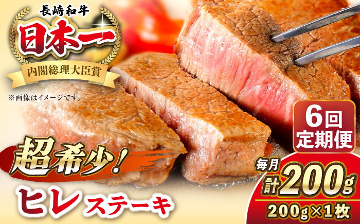 【全6回定期便】長崎和牛 ヒレ ステーキ 200g×1 《壱岐市》【KRAZY MEAT】 A5 A4 冷凍 和牛 肉 牛肉 BBQ [JER126]