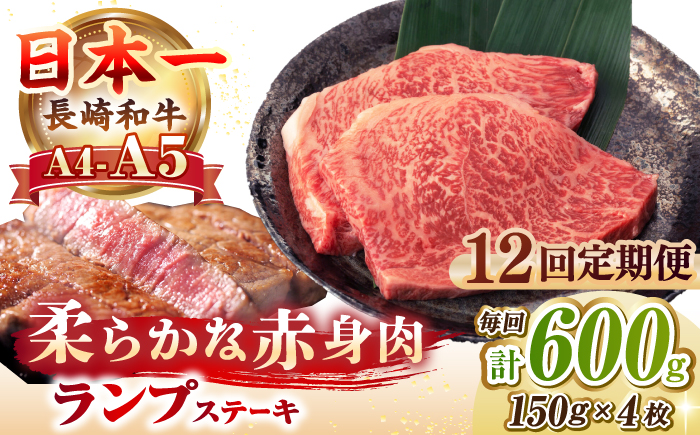 【全12回定期便】【A4〜A5ランク】長崎和牛 ランプ ステーキ 600g（150g×4枚）《壱岐市》【野中精肉店】 黒毛和牛 牛肉 和牛 赤身 希少部位  276000円 276000 [JGC029]