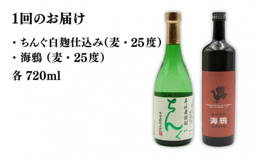 【全12回定期便】海鴉25度とちんぐ25度のセット [JDB188] 180000 180000円