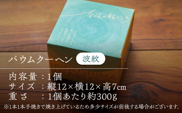 バウムクーヘン（波紋） 《壱岐市》【Chado】 焼き菓子 スイーツ バームクーヘン 洋菓子 10000 10000円 [JFB002]